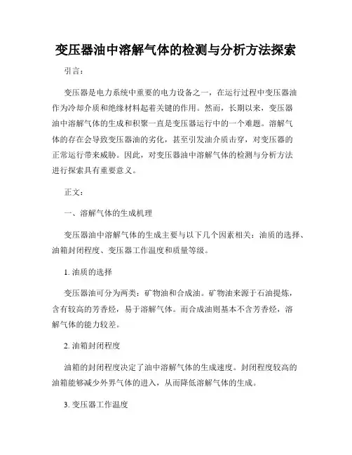 变压器油中溶解气体的检测与分析方法探索