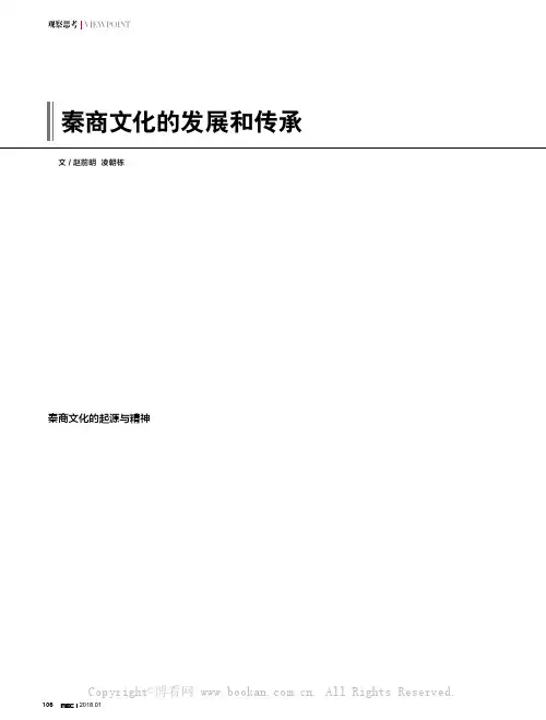 秦商文化的发展和传承