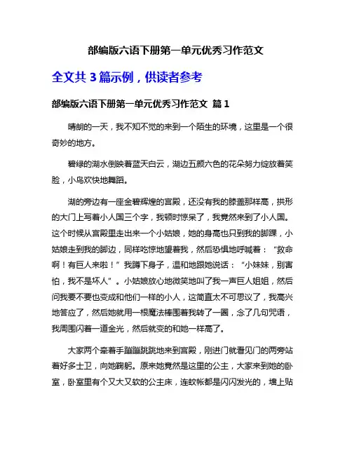 部编版六语下册第一单元优秀习作范文