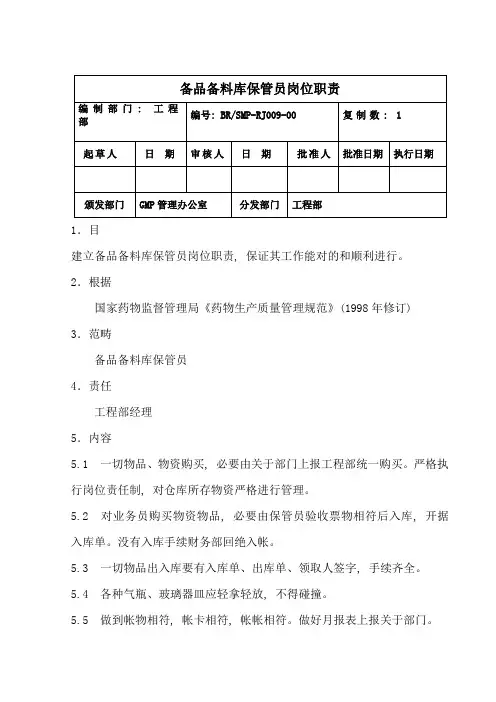 备品备料库保管员岗位职责样本