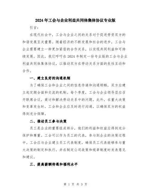 2024年工会与企业利益共同体集体协议专业版