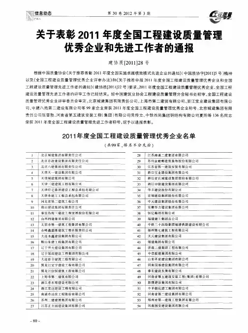 关于表彰2011年度全国工程建设质量管理优秀企业和先进工作者的通报