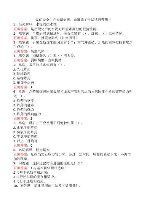 煤矿安全生产知识竞赛：巷道施工考试试题预测三