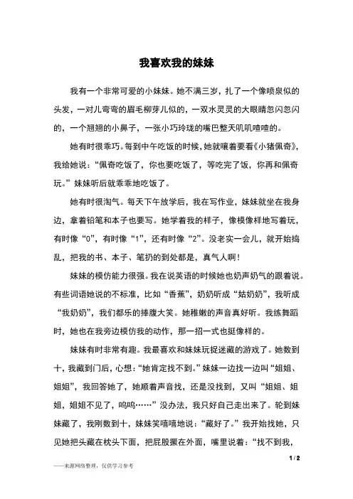 我喜欢我的妹妹_三年级作文
