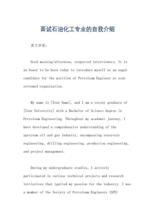 面试石油化工专业的自我介绍