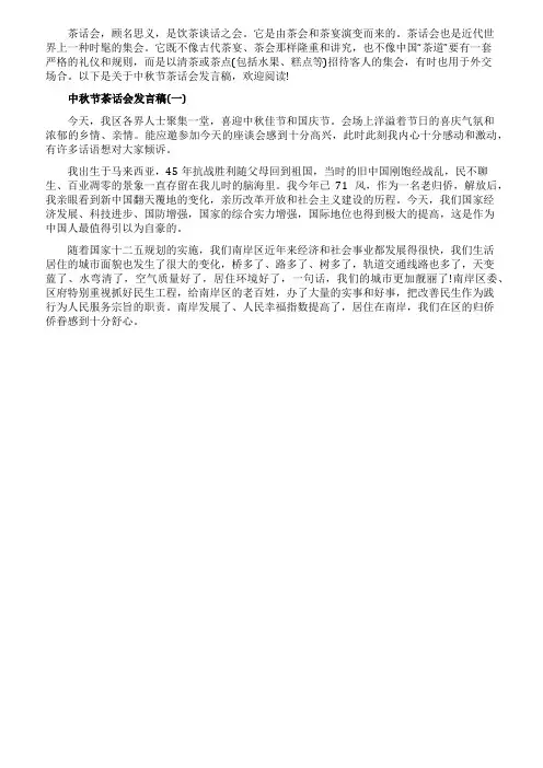 中秋节茶话会发言稿