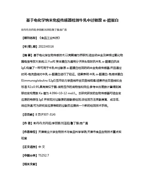 基于电化学纳米免疫传感器检测牛乳中过敏原α-酪蛋白