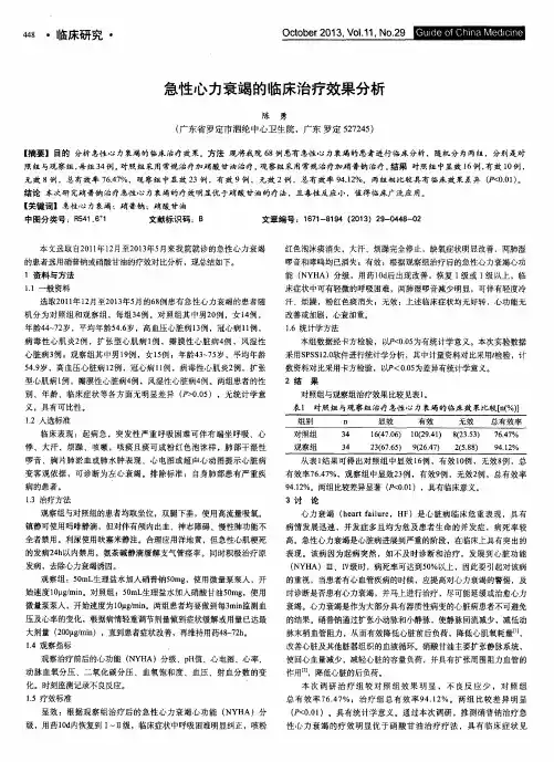 急性心力衰竭的临床治疗效果分析