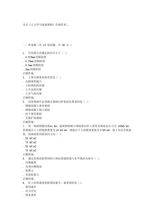 231649 北交《土力学与地基基础》在线作业二 15秋答案