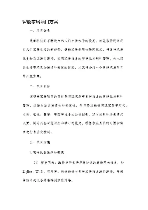智能家居项目方案
