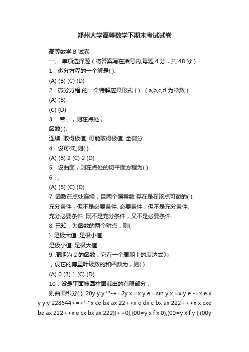 郑州大学高等数学下期末考试试卷