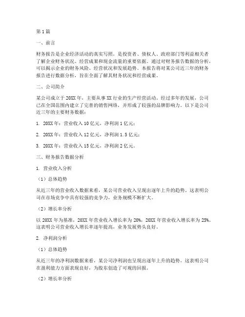财务报告数据分析(3篇)