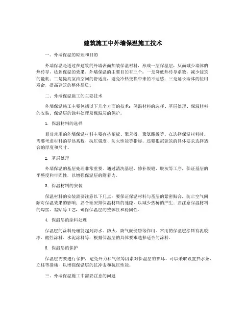 建筑施工中外墙保温施工技术