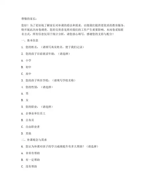家长补课调查问卷模板范文