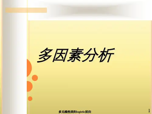多元线性回归logistic回归