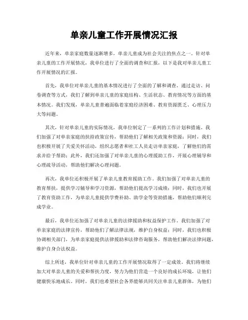 单亲儿童工作开展情况汇报