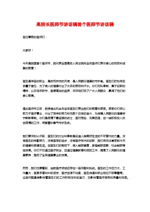 高院长医师节讲话稿首个医师节讲话稿