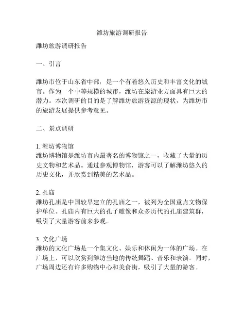 潍坊旅游调研报告
