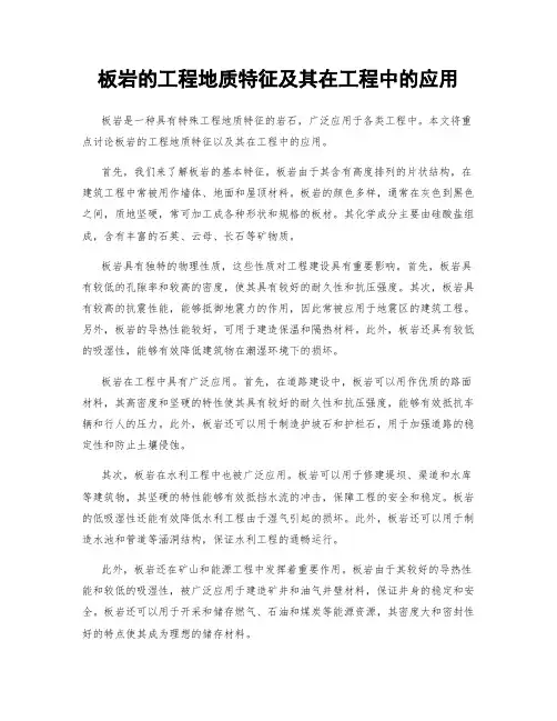 板岩的工程地质特征及其在工程中的应用