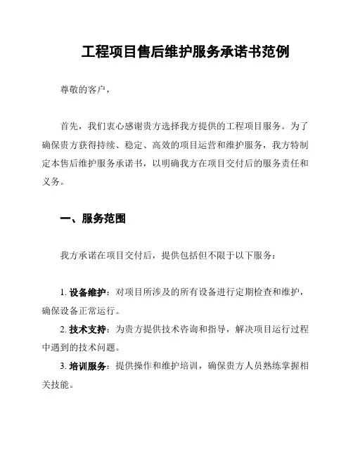 工程项目售后维护服务承诺书范例