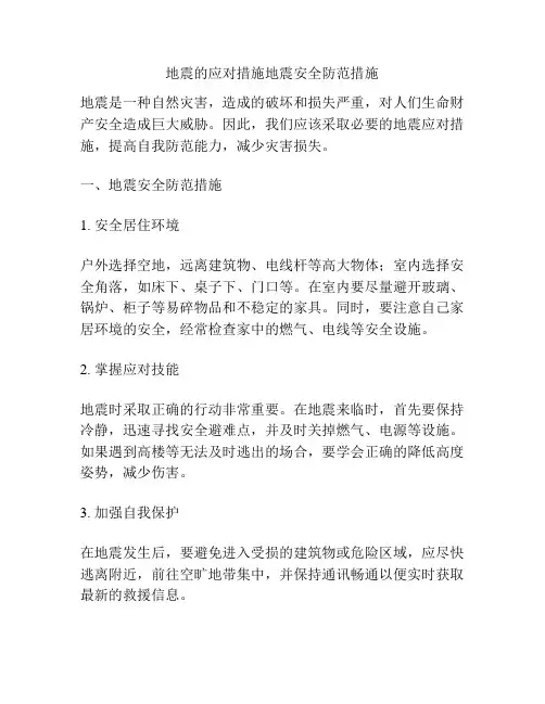 地震的应对措施地震安全防范措施