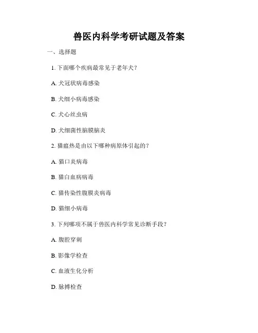兽医内科学考研试题及答案