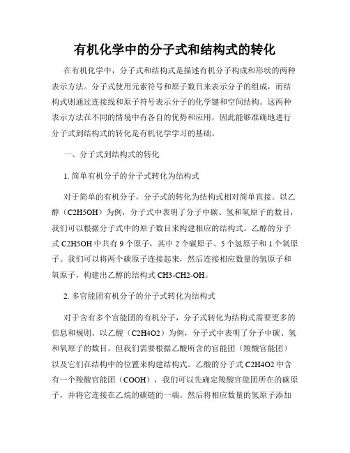 有机化学中的分子式和结构式的转化