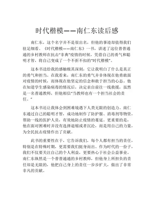 时代楷模――南仁东读后感