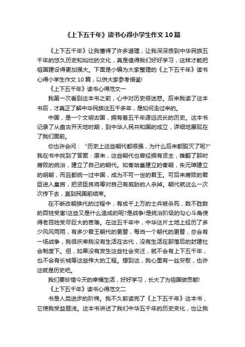 《上下五千年》读书心得小学生作文10篇