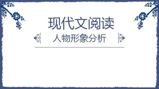 中考语文专题复习-现代文阅读之人物形象分析 