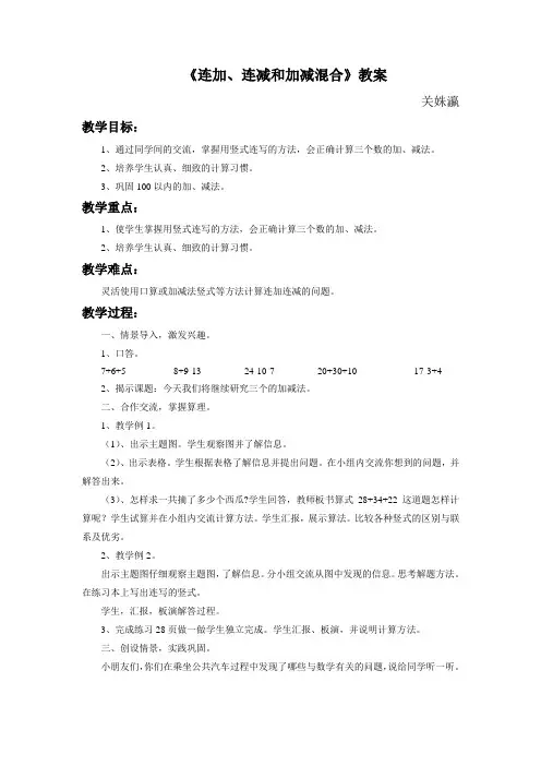 《连加、连减和加减混合》教案