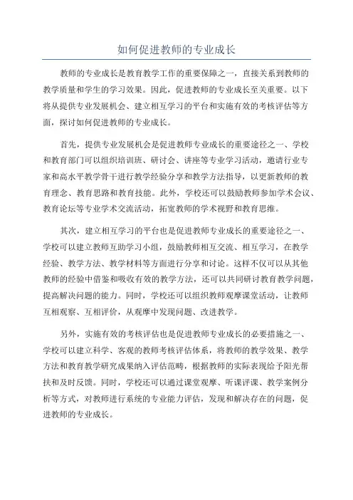 如何促进教师的专业成长