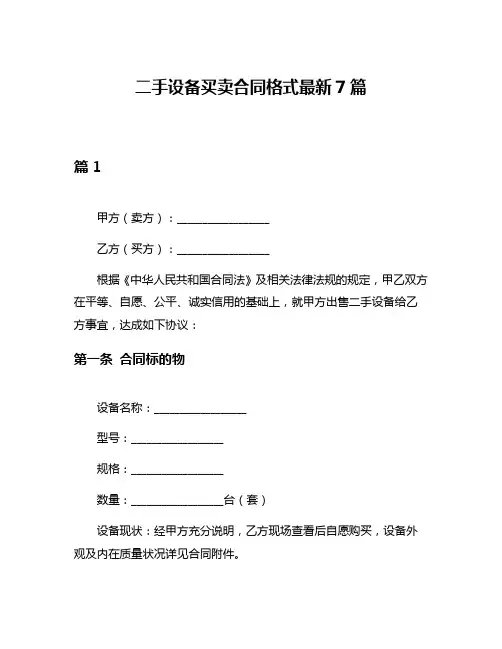 二手设备买卖合同格式最新7篇
