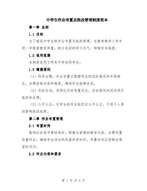 中学生作业布置及批改管理制度范本