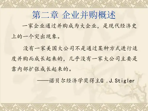 企业并购概述(PPT 64张)
