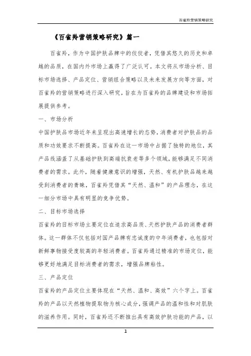 百雀羚营销策略研究