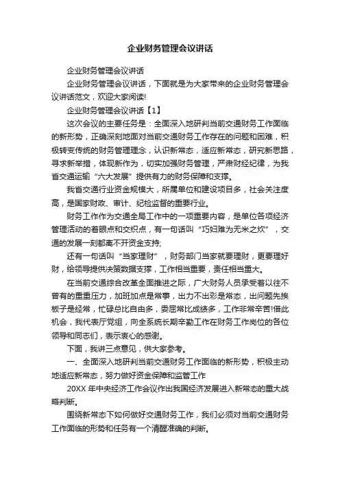 企业财务管理会议讲话