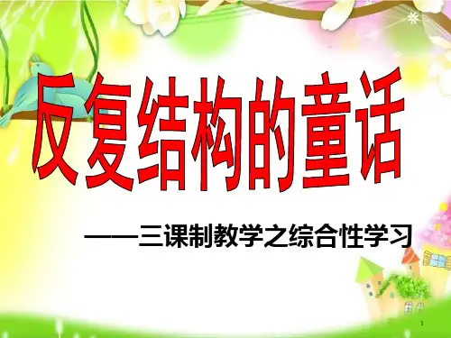 反复结构的童话故事 完整版ppt课件