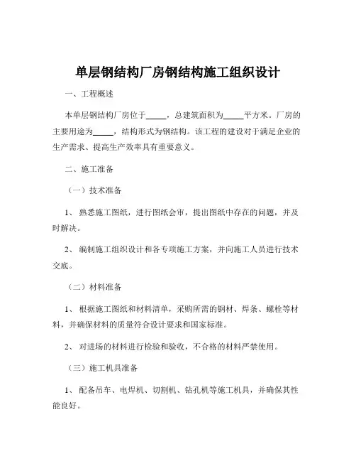 单层钢结构厂房钢结构施工组织设计