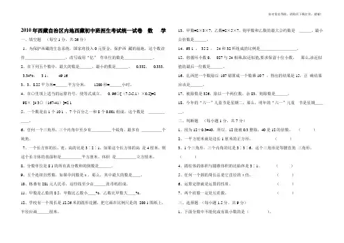 2010年西藏自治区内地西藏初中班招生考试统一试卷  数   学  一