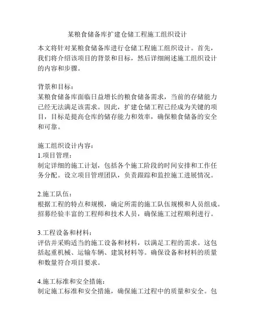 某粮食储备库扩建仓储工程施工组织设计