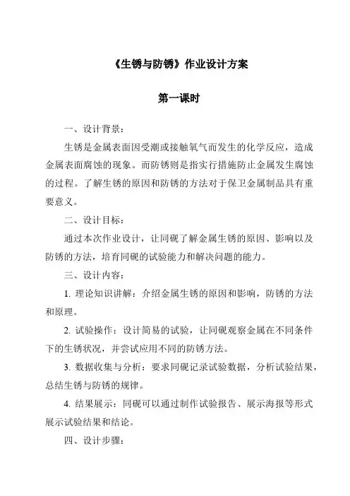 《生锈与防锈作业设计方案-2023-2024学年科学人教鄂教版》
