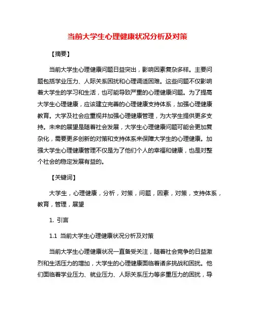 当前大学生心理健康状况分析及对策