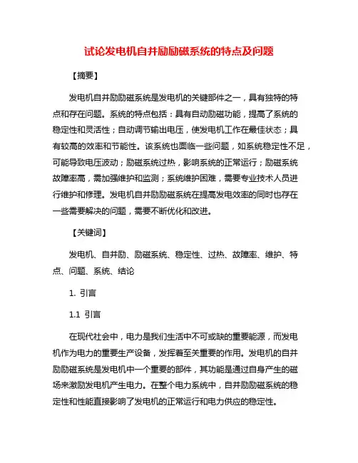 试论发电机自并励励磁系统的特点及问题