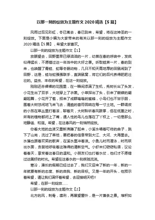 以那一刻的绽放为主题作文2020精选【5篇】