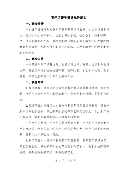 责任区督学督导报告范文（二篇）