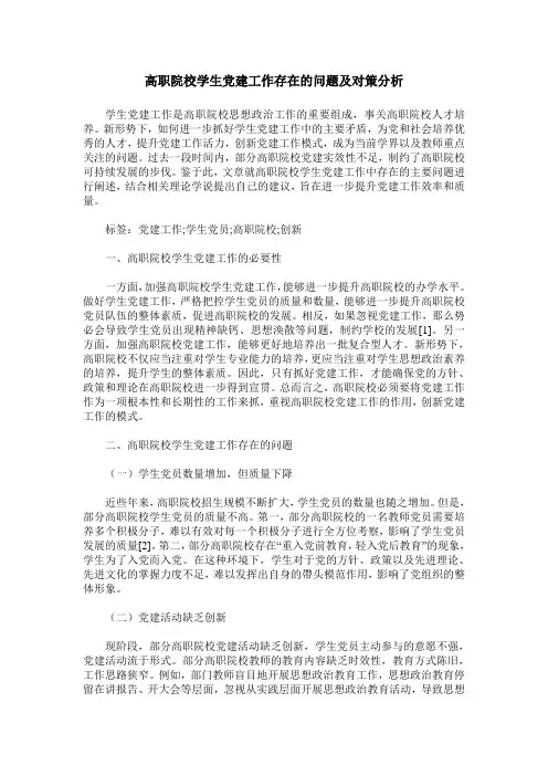 高职院校学生党建工作存在的问题及对策分析