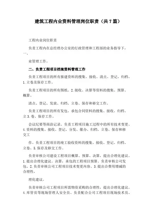 建筑工程内业资料管理岗位职责(共7篇)