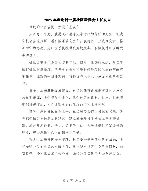 2023年当选新一届社区居委会主任发言