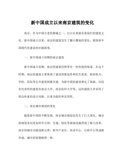 新中国成立以来南京建筑的变化